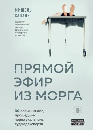 Прямой эфир из морга. 30 сложных дел, прошедших через скальпель судмедэксперта