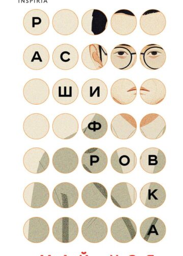 Расшифровка