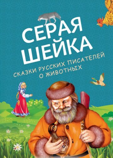 Серая Шейка. Сказки русских писателей о животных (ил. М. Белоусовой и др.)