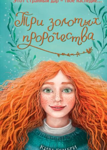 Три золотых пророчества (#2)