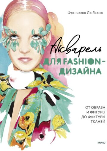 Акварель для Fashion-дизайна. От образа и фигуры до фактуры тканей