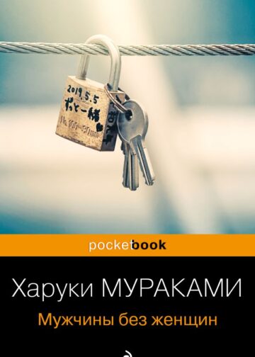 Мужчины без женщин