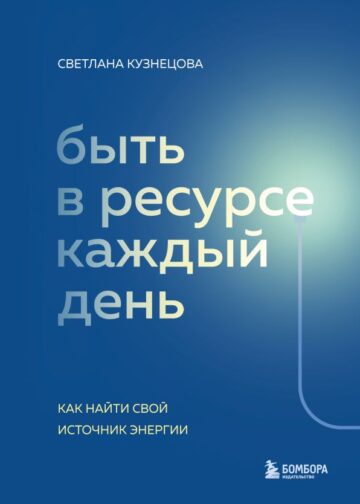 Быть в ресурсе каждый день. Как найти свой источник энергии