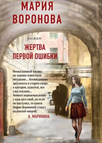 Жертва первой ошибки