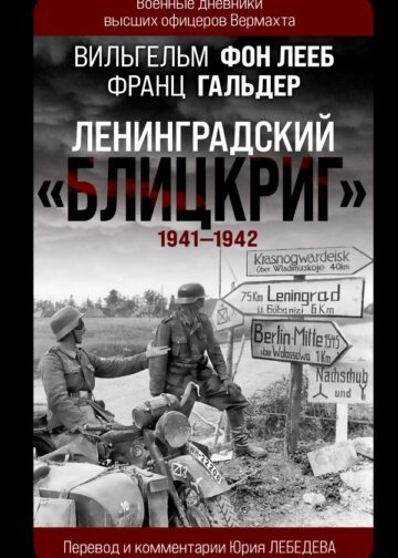 Ленинградский «Блицкриг» 1941-1942