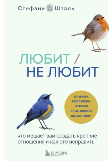 Любит/не любит. Что мешает вам создать крепкие отношения и как это исправить