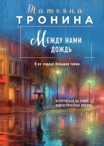 Между нами дождь