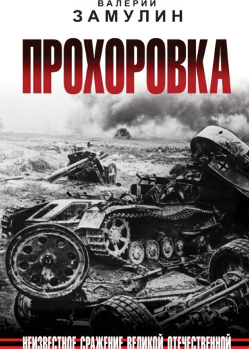 Прохоровка. Неизвестное сражение Великой Отечественной