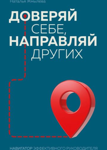 Доверяй себе, направляй других. Навигатор эффективного руководителя