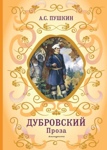 Дубровский. Проза (с ил.)