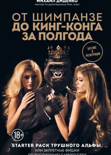 От шимпанзе до Кинг-Конга за полгода. Starter pack трушного альфы, или запретные фишки по воспитанию самого себя
