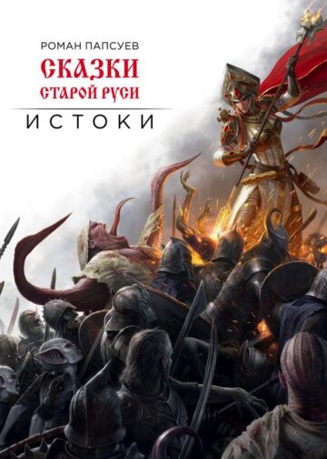 Сказки Старой Руси. Истоки