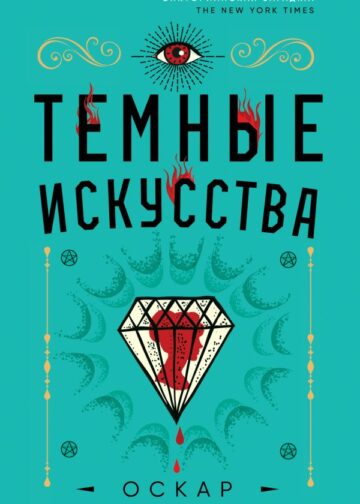 Темные искусства