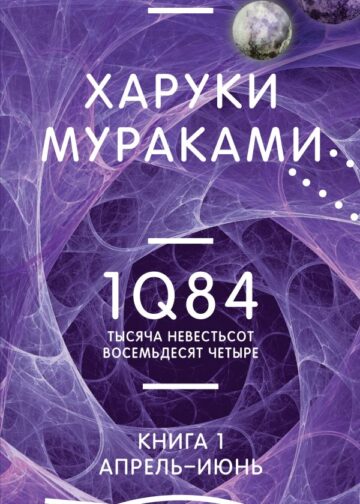 1Q84. Тысяча Невестьсот Восемьдесят Четыре. Кн. 1. Апрель - июнь