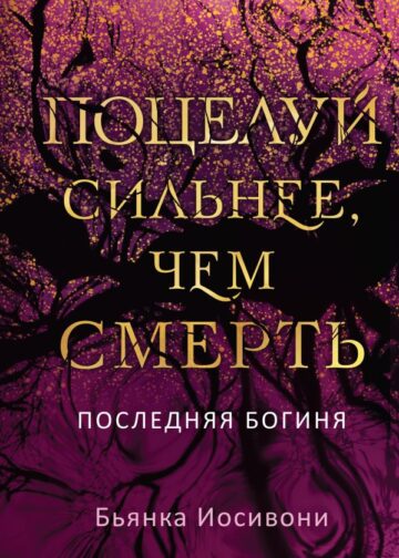 Поцелуй сильнее, чем смерть