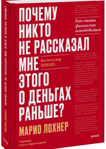 Почему никто не рассказал мне этого о деньгах раньше? Как стать финансово непобедимым
