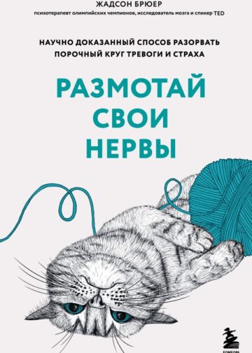 Размотай свои нервы. Научно доказанный способ разорвать порочный круг тревоги и страха