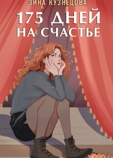 175 дней на счастье
