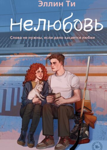 Нелюбовь