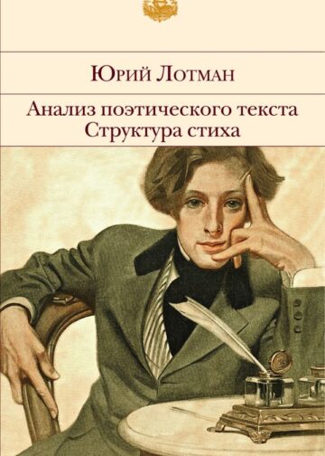 Анализ поэтического текста. Структура стиха