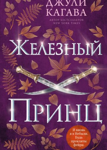 Железный принц (#5)