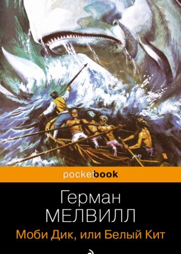 Моби Дик, или Белый Кит