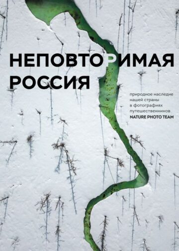 Неповторимая Россия. Природное наследие нашей страны в фотографиях путешественников Nature Photo Team