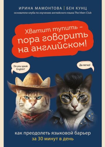 Хватит тупить - пора говорить на английском! Как преодолеть языковой барьер за 30 минут в день