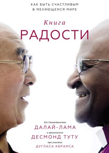 Книга радости. Как быть счастливым в меняющемся мире