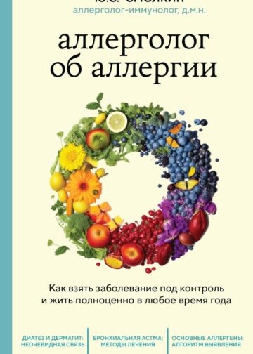 Аллерголог об аллергии. Как взять заболевание под контроль и жить полноценно в любое время года
