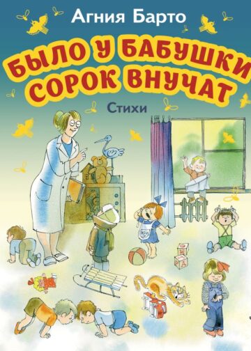 Было у бабушки сорок внучат. Стихи (ил. В. Чижикова)