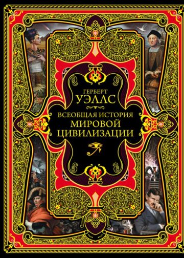 Всеобщая история мировой цивилизации