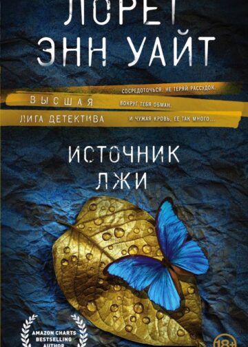 Источник лжи