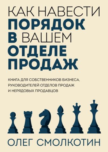 Как навести порядок в вашем отделе продаж