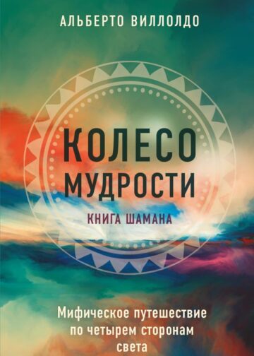 Колесо мудрости. Шаманские практики исцеления