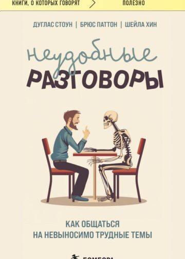 Неудобные разговоры. Как общаться на невыносимо трудные темы