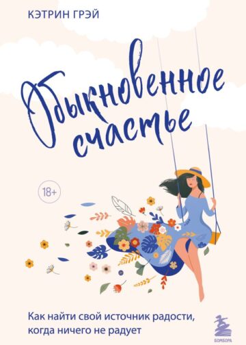 Обыкновенное счастье. Как найти свой источник радости, когда ничего не радует