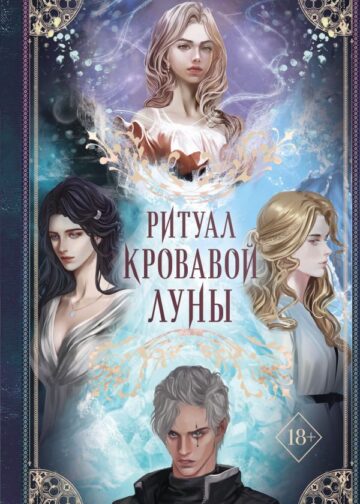 Ритуал Кровавой Луны (#1)
