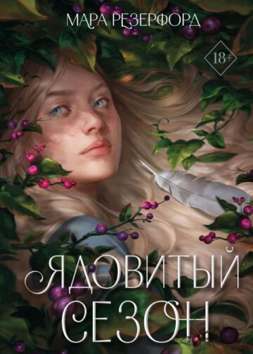 Ядовитый сезон
