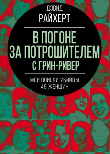 В погоне за потрошителем с Грин-Ривер. Мои поиски убийцы 49 женщин