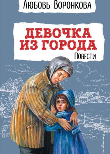 Девочка из города. Повести (ил. В. Гальдяева)