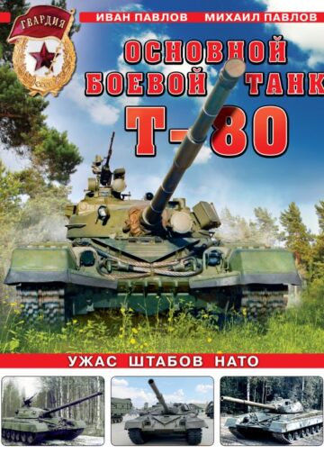 Основной боевой танк Т-80. Ужас штабов НАТО