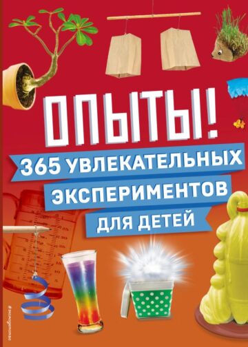 Опыты! 365 увлекательных экспериментов для детей