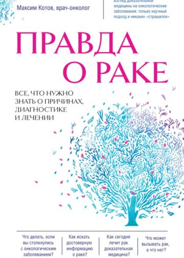 Правда о раке. Все, что нужно знать о причинах, диагностике и лечении