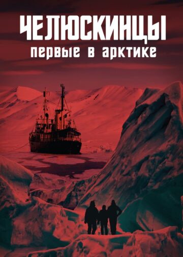Челюскинцы. Первые в Арктике