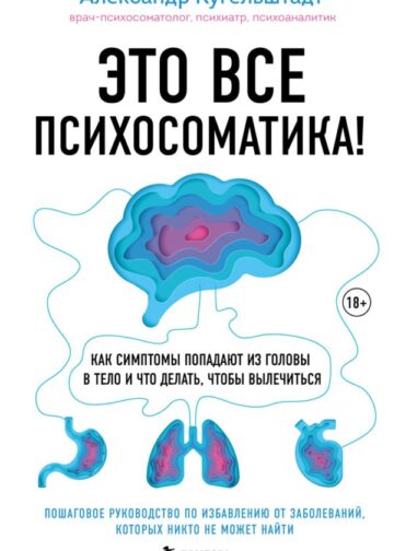 Это все психосоматика! Как симптомы попадают из головы в тело и что делать, чтобы вылечиться