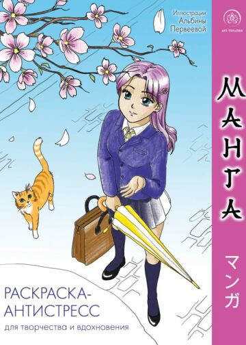 Манга. Раскраска-антистресс для творчества и вдохновения (для Фикс-прайса)