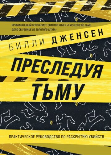 Преследуя тьму. Практическое руководство по раскрытию убийств
