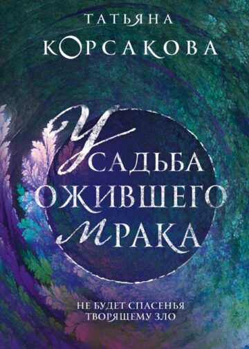Усадьба ожившего мрака