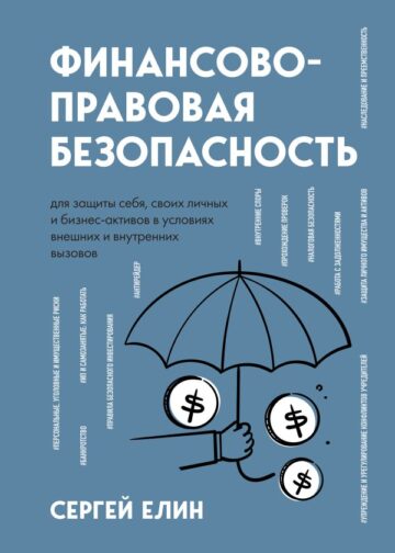Финансово-правовая безопасность для защиты себя, своих личных и бизнес-активов в условиях внешних и внутренних вызовов